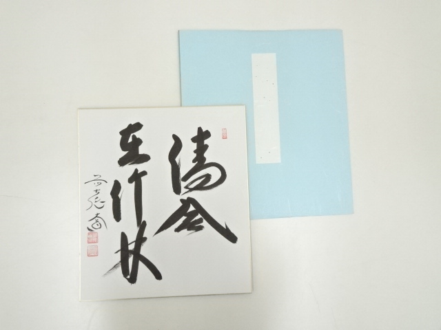 前大徳　西垣大道筆　「清風在竹林」　肉筆色紙